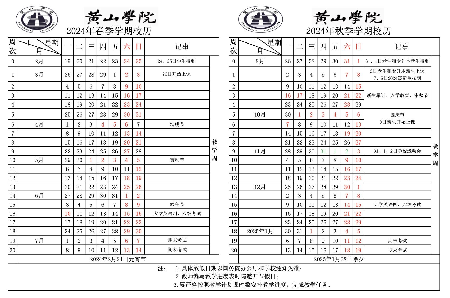 2024年度黄山学院校历