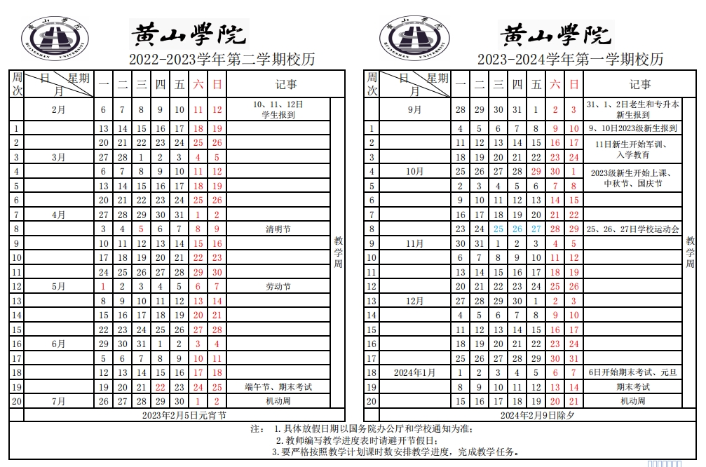 2023年度黃山學院校歷