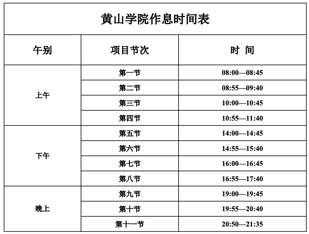 2024年度黄山学院作息时间表